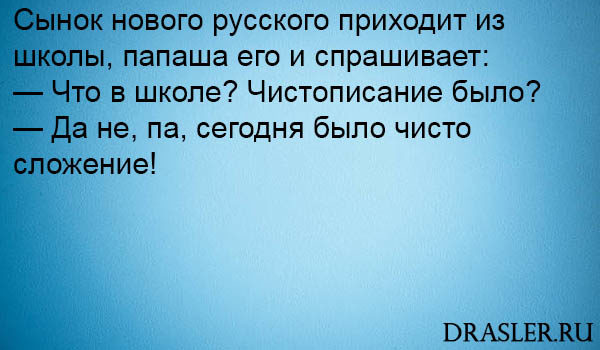 Смешные и прикольные анекдоты про школу - самые новые, 2017 8