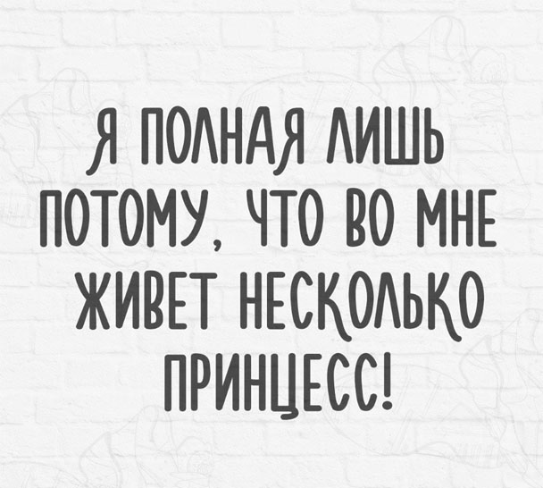 Прикольные и смешные картинки про диету и похудение - подборка