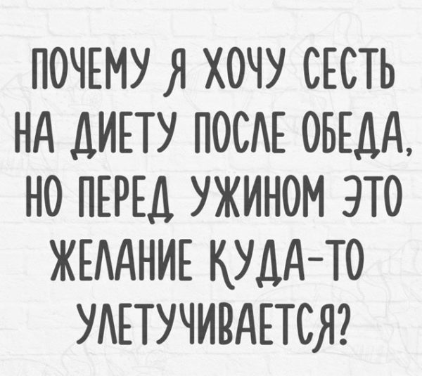 Прикольные и смешные картинки про диету и похудение - подборка 8