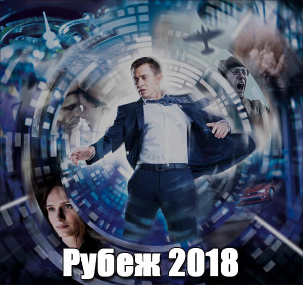 Фильм 2018 года Рубеж - дата выхода, сюжет, что интересного 1