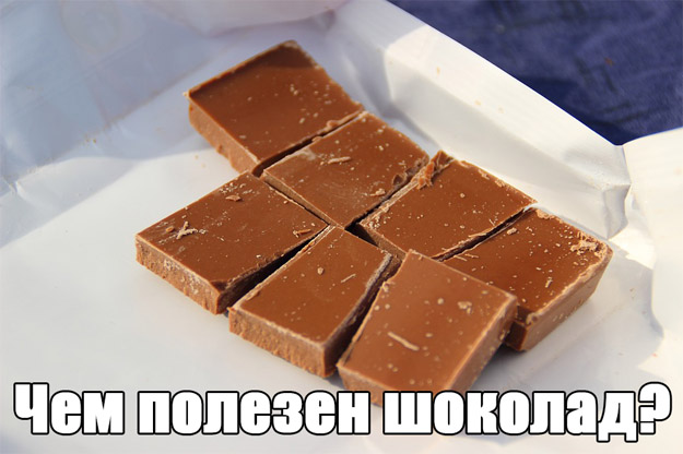 Чем полезен шоколад для организма человека 1