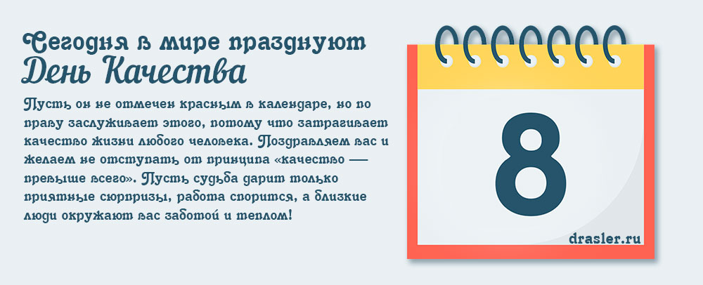 День Качества В России Поздравления