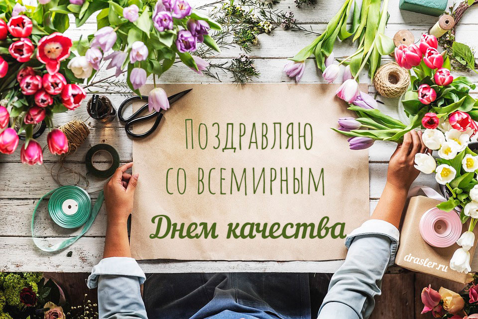 Открытки с днем качества