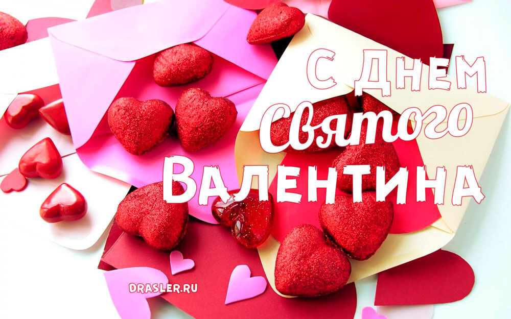 Прикольные картинки День Святого Валентина - приятные открытки 11