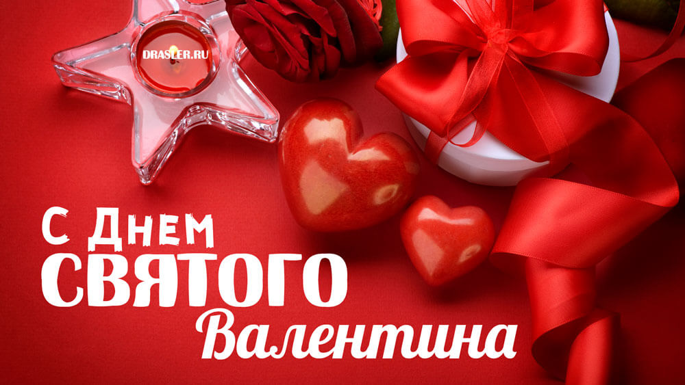 Прикольные картинки День Святого Валентина - приятные открытки 15