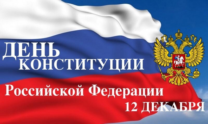 Красивые картинки с Днем Конституции Российской Федерации - подборка 4