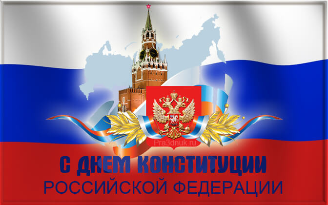 Красивые картинки с Днем Конституции Российской Федерации - подборка 5