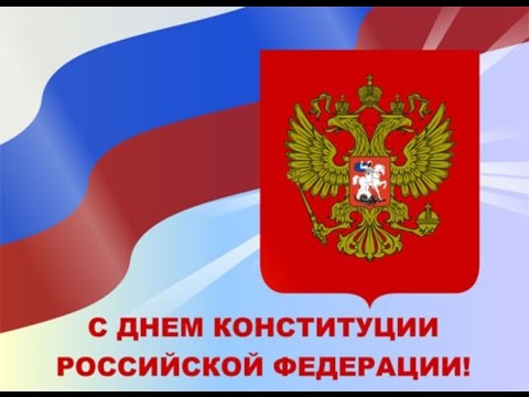 Красивые картинки с Днем Конституции Российской Федерации - подборка 9