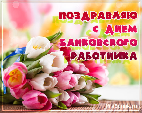 Красивые поздравления с Днем банковского работника – в прозе и стихах - Толк 