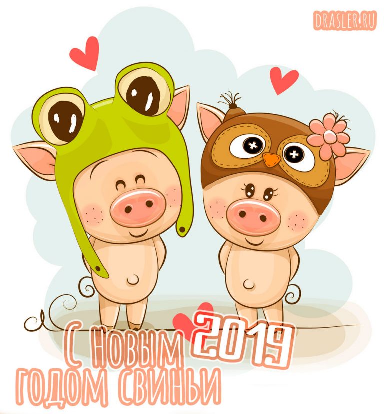 Поздравления С 2021 Годом Свиньи Подруге