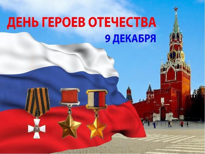 Картинки и открытки с Днем Героев Отечества в России - сборка 1