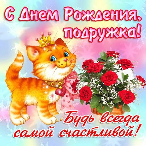 Поздравление С Днем Рождения Подруге Вконтакте
