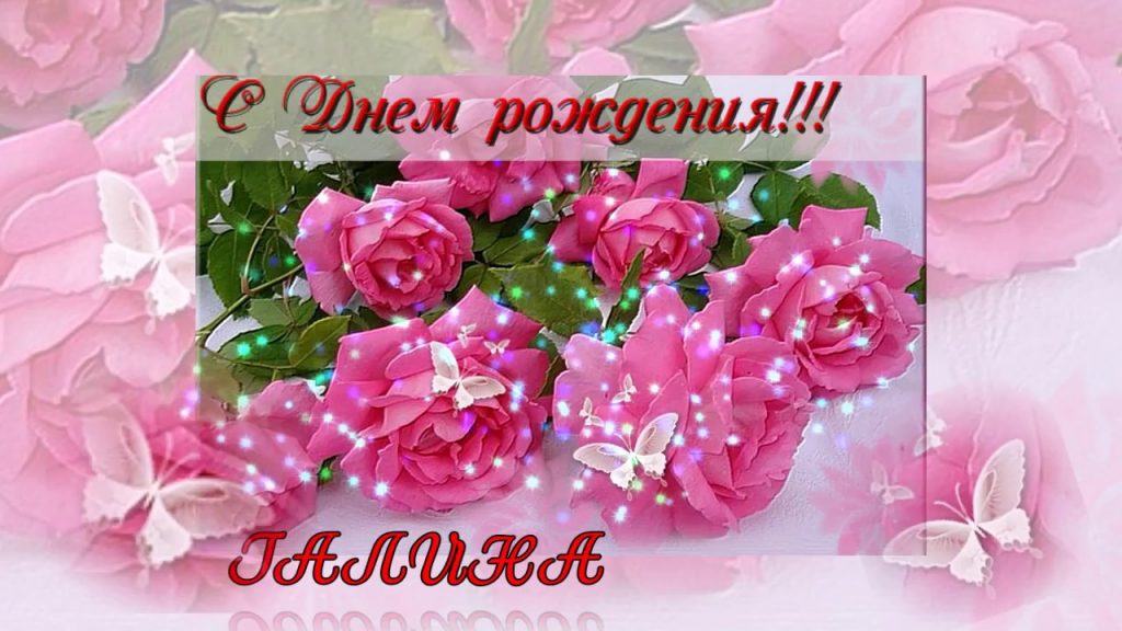 Поздравления С Днем Галине Николаевне