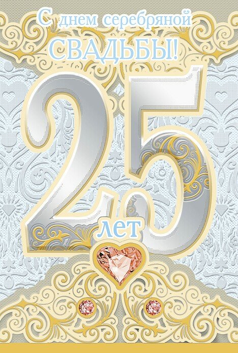 Поздравление С 25 Летием Свадьбы Серебряная
