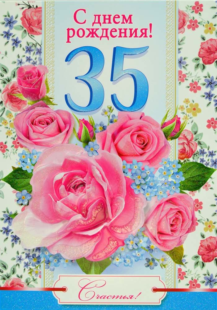 Поздравление С Днем Рождения Женщине 35 Летием