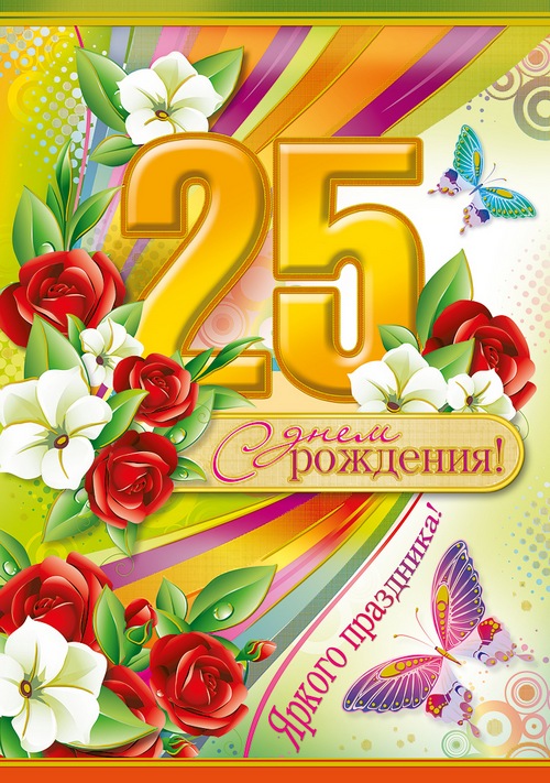 Поздравления С Днем 25