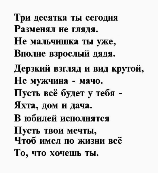 Поздравление С 30 Летием Короткие Прикольные