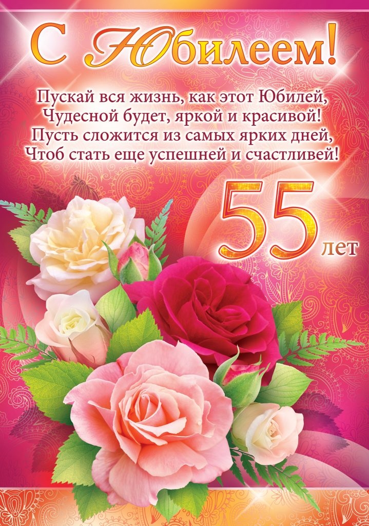 Поздравления С 55 Летием Женщине Красивые