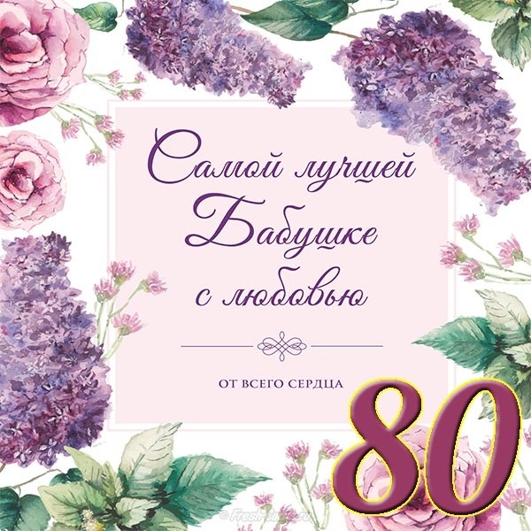 Поздравления С 80 Летним Юбилеем Женщине