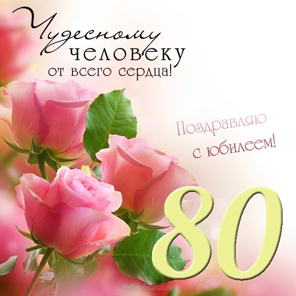 Поздравление С Юбилеем 80 Проза