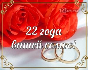 Поздравления С 22 Годовщиной Свадьбы Красивые