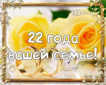22 Года Совместной Свадьбы Поздравления