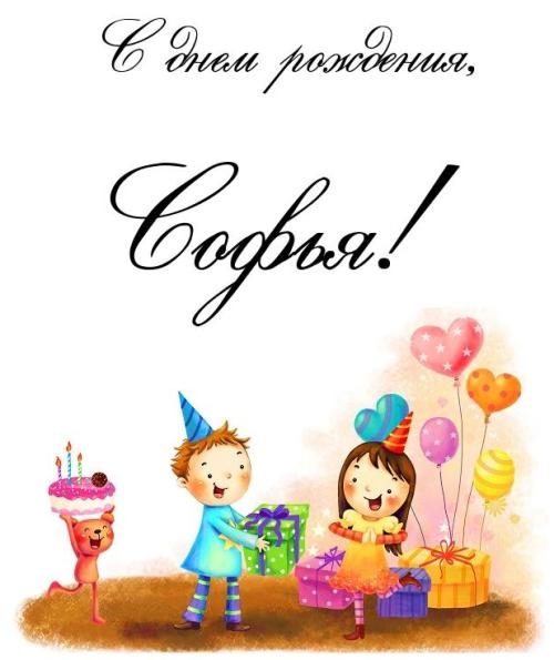Поздравления С Днем Рождения Девочке Софии