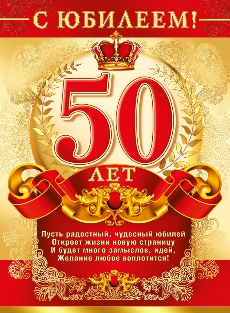 Поздравления С 50 Лет Коллеге