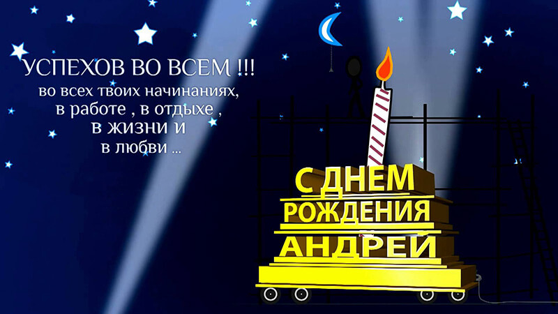 Поздравление С Днем Рождения Андрея Викторовича