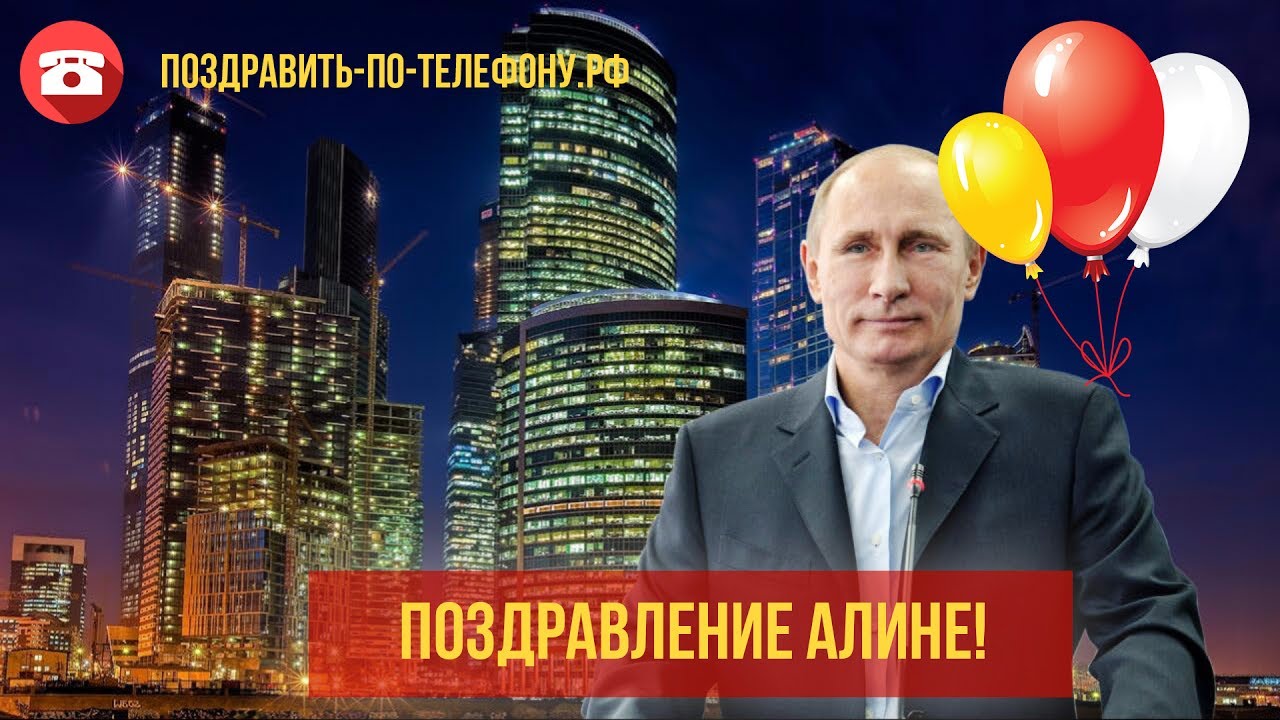Поздравление От Путина С Рождением Дочери