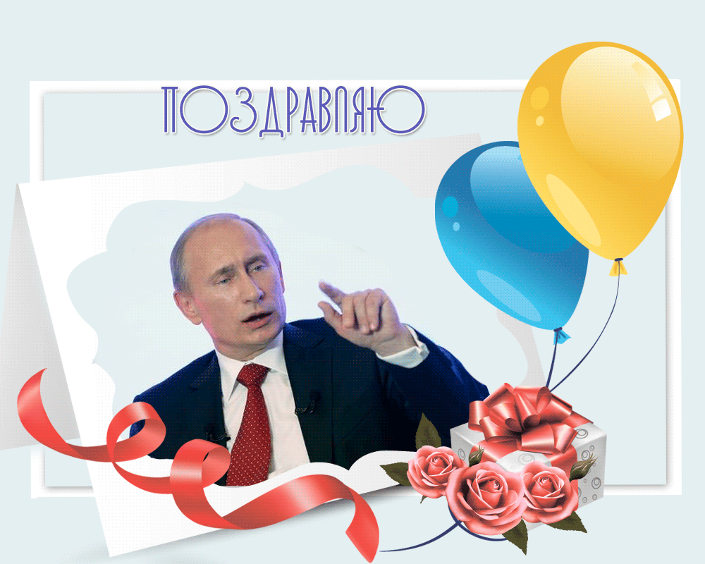 Д Поздравление От Путина