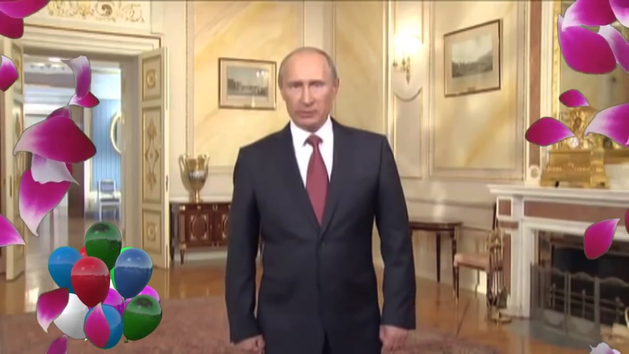 Поздравления С Днем Свадьбы От Путина