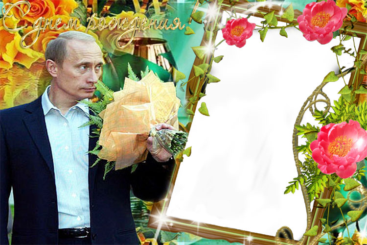 Поздравления С Днем Рождения Жене От Путина
