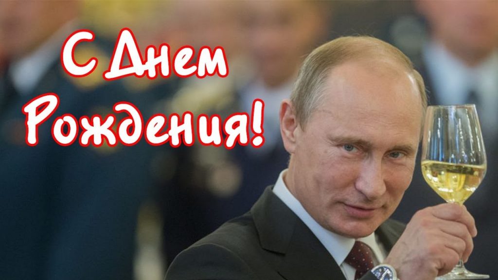 Поздравления Путина С 45 Летием