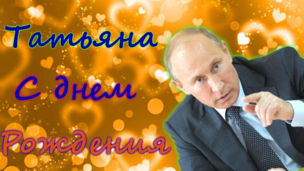 Музыкальные Поздравления С Юбилеем Женщине От Путина