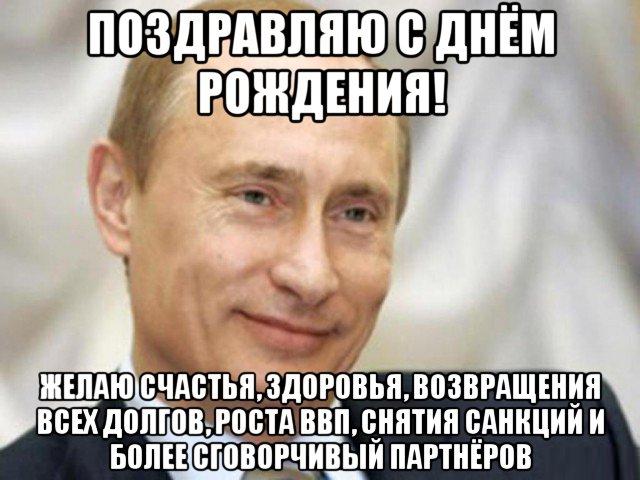 Шуточное Поздравление С Днем От Путина