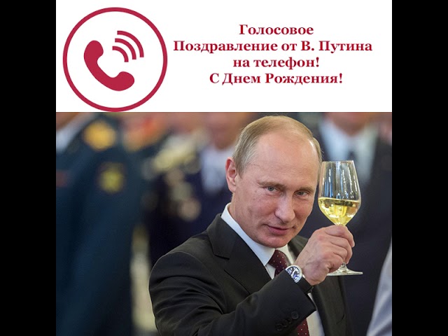 Поздравление От Путина Сергею Скачать