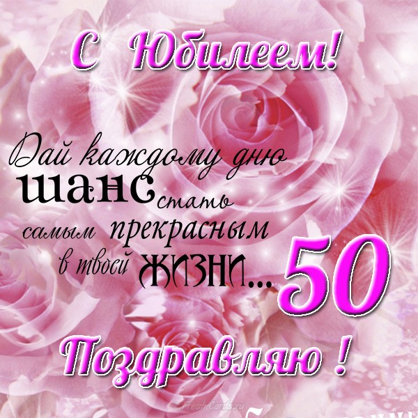 Поздравления С Юбилеем 50 Летием Женщину