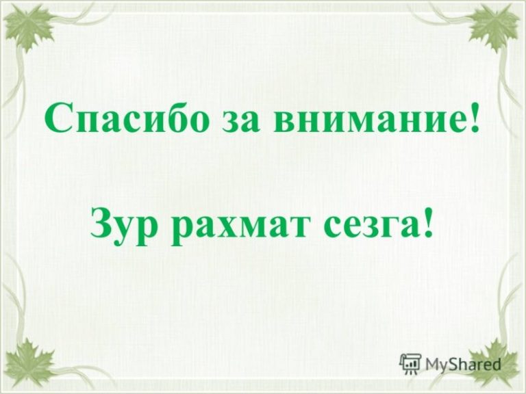 Спасибо За Поздравления На Татарском
