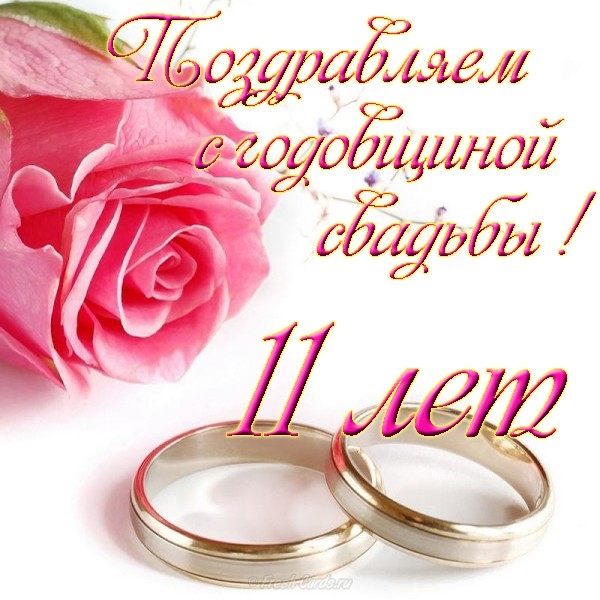 Поздравления Со Стальной Свадьбой Своими Словами