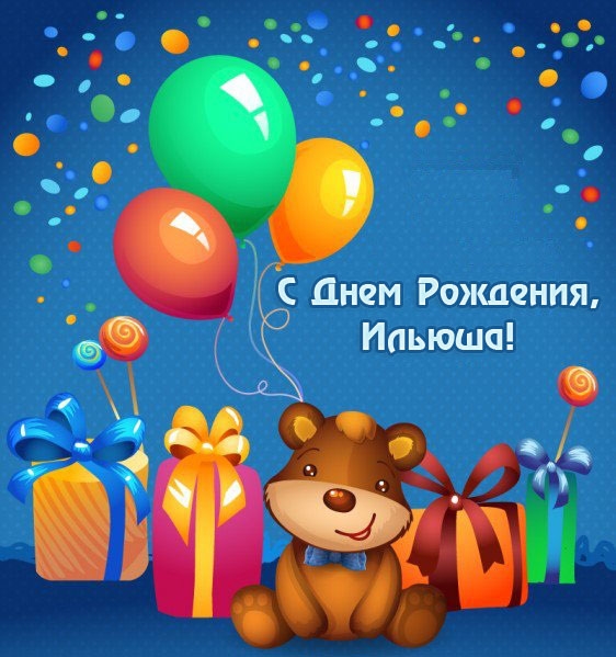 Поздравления С Днем Рождения Внуку Илье