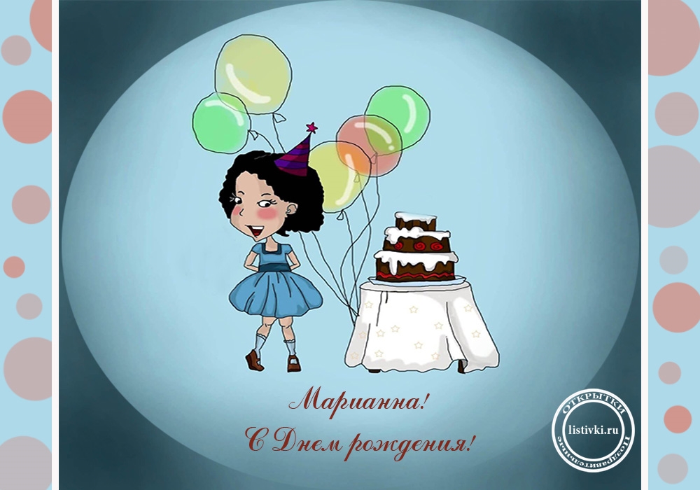 Поздравления С Днем Рождения Марианна В Картинках