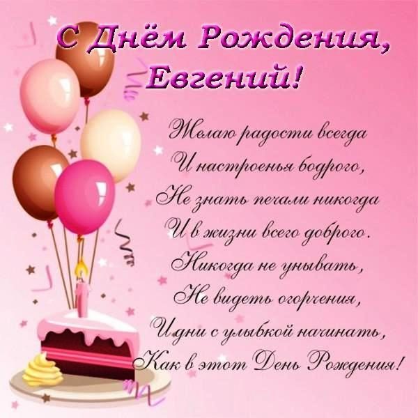Поздравления С Днем Рождения Подруге Евгении Прикольные