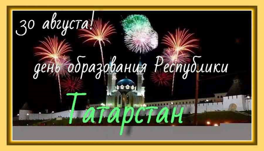 Картинки Поздравление Татарстан