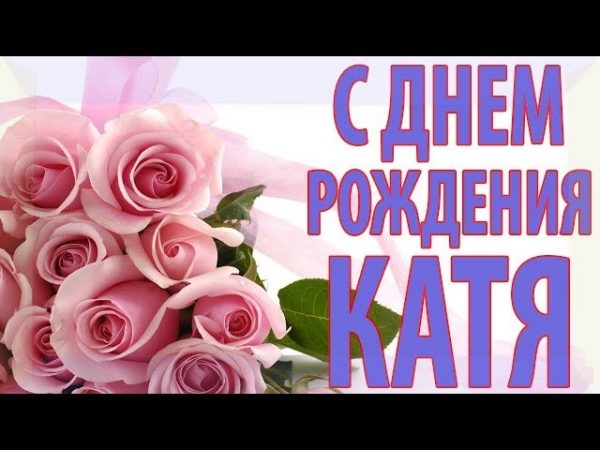 День Рождения Катерина Поздравления Видео