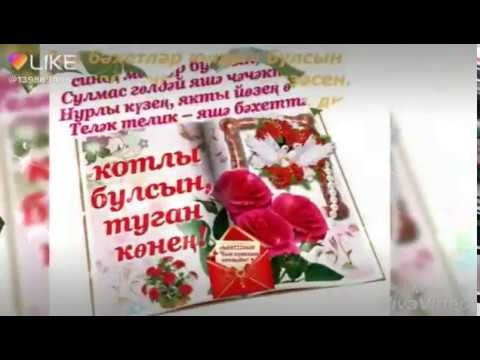 Татарские Поздравление С Днем Рождения И Видео