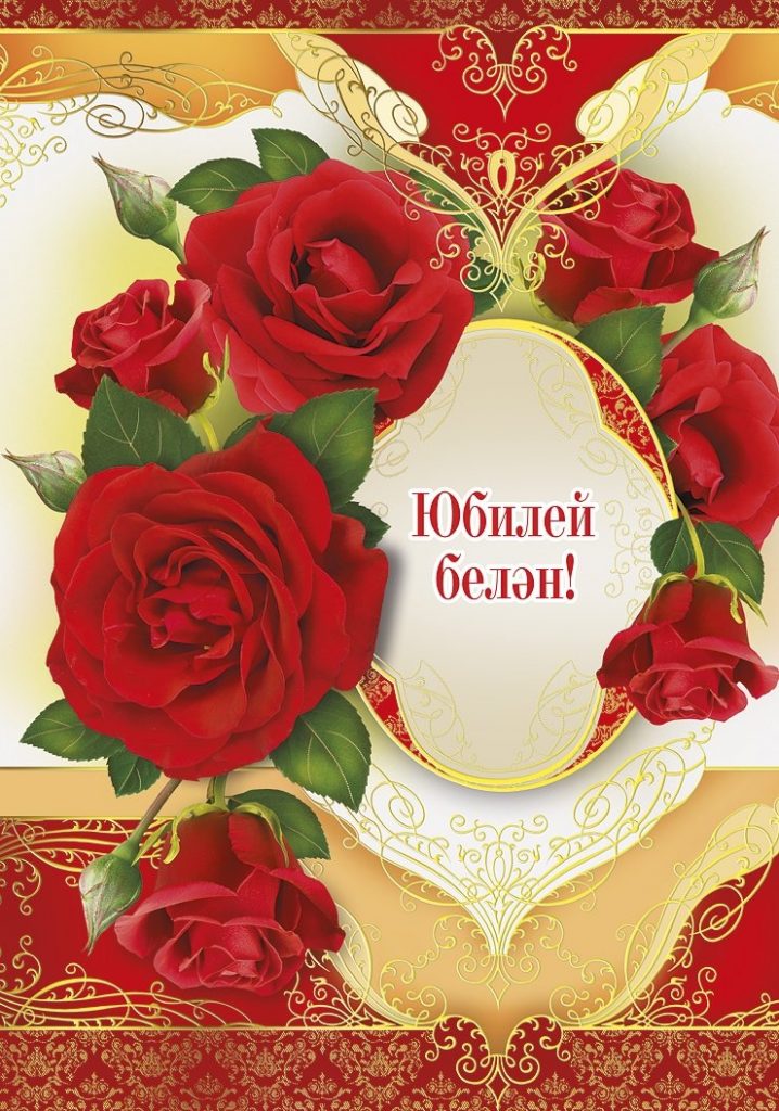 Поздравления С Днем Рождения Гузель На Татарском