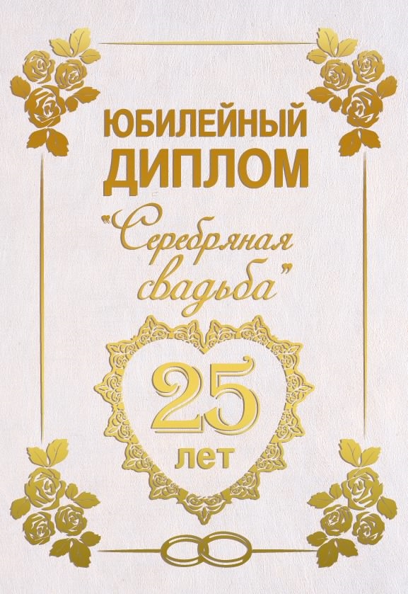 Шуточное Поздравление 25 Лет Свадьбы