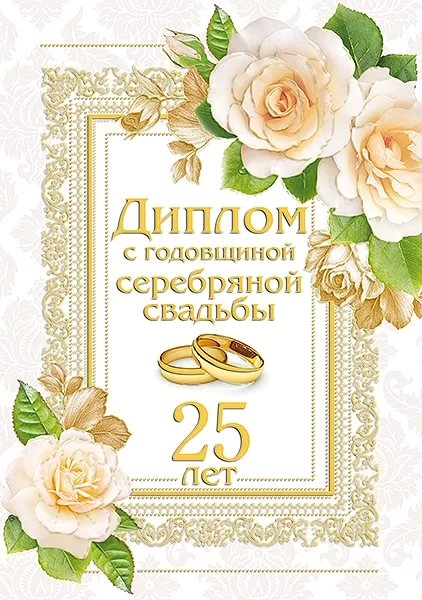 Поздравление На 25 Свадьбы