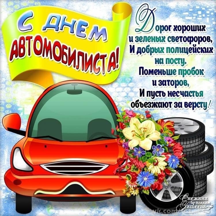 День Работника Автомобильного Транспорта Картинки Поздравления Прикольные
